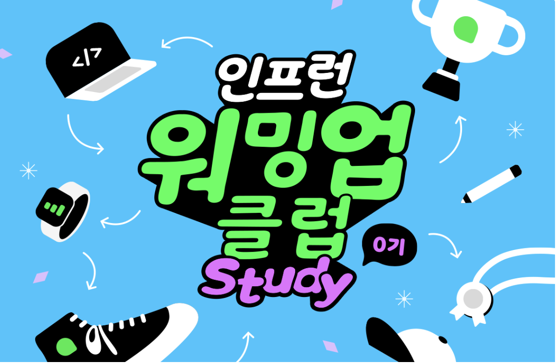 [인프런 워밍업 클럽 0기] BE 1week 발자국